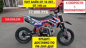 Питбайк от 10 лет, рост от 140 см. Мотобазабиз 8-961-293-43-63