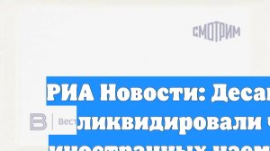 РИА Новости: Десантники РФ ликвидировали четырех иностранных наемников ВСУ