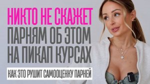 О ЧЕМ ВАМ НЕ РАССКАЖУТ НА ПИКАП КУРСАХ. НЕПРИГЛЯДНЫЕ ПОСЛЕДСТВИЯ ДЛЯ ПАРНЕЙ