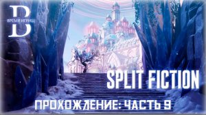 Проходим Split Fiction ЧАСТЬ 9