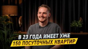 Как в 23 года УЖЕ ИМЕТЬ 150 КВАРТИР в субаренде и управлении. История БИЗНЕСА