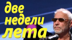 две недели лета