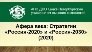 Афера века: Стратегии «Россия-2020» и «Россия-2030» (2020)