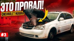 Chevrolet Nubira за копейки - Всё начиналось слишком хорошо... #1