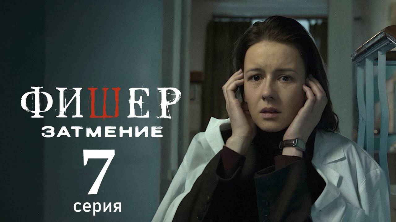 Фишер 2 сезон 7 серия (анонс сериал 2025)