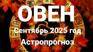 Овен. Сентябрь 2025 год. Астропрогноз
