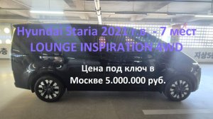 Hyundai Staria 2021 г.в. LOUNGE INSPIRATION 4WD. Пробег 21.000км, цена под ключ в Москве 5.000.000р.
