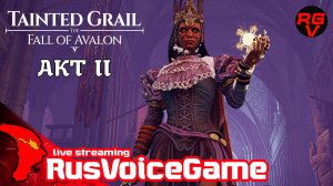 #19 НА ПОИСКИ ГРААЛЯ 〘ВТОРОЙ АКТ〙 ⚔ Tainted Grail The Fall of Avalon ⚔ 〘RusVoiceGame〙
