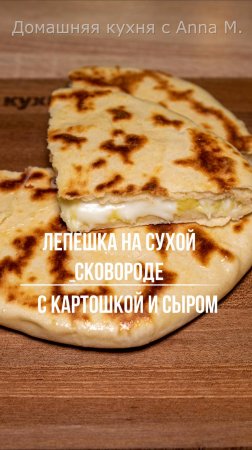 Лепешка с картошкой