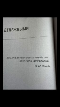 #деньги #зеланд #вадимзеланд #трансерфинг #трансерфингреальности #цитаты #цитата #неподкаст
