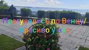 Прогулялись по Венцу/ У нас красиво