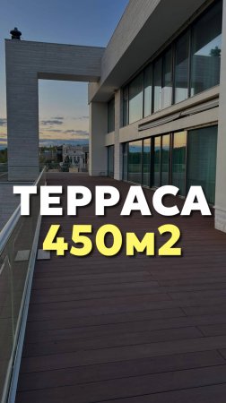 Терраса 450м2