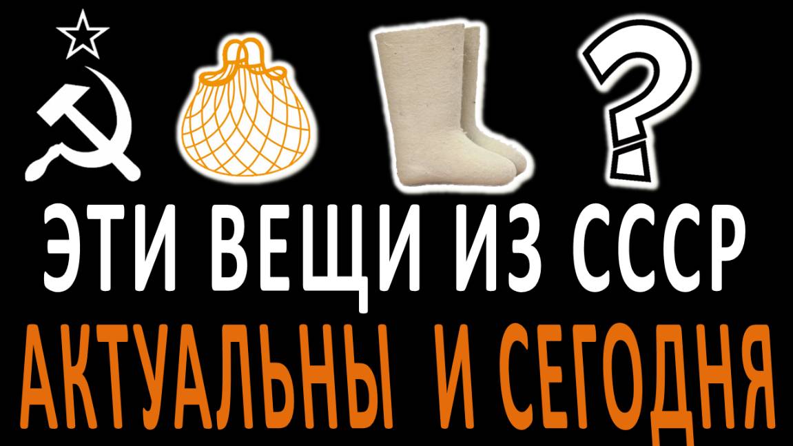 6 советских вещей, которые снова актуальны! смотреть онлайн