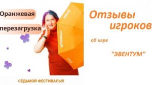 Отзывы фестиваля. Игра Эвентум