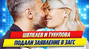 Новости Шоу-Бизнеса ★ Шепелев и Тулупова подали заявление в ЗАГС