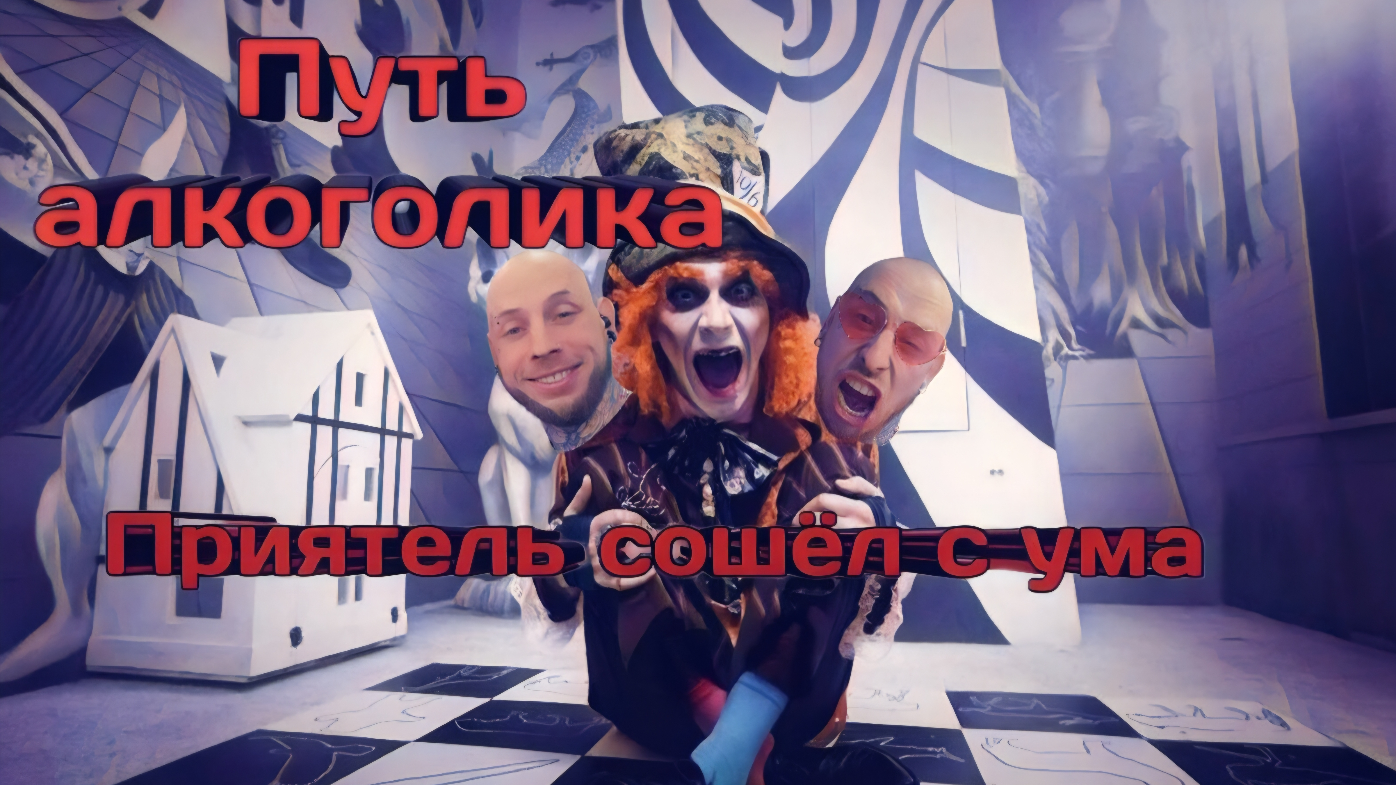 ПРИЯТЕЛЬ СОШЁЛ С УМА | АЛКОГОЛЬНОЕ БЕЗУМИЕ | ГОРЕ В СЕМЬЕ #путьалкоголика #алкоголизм #алкоголь смотреть онлайн