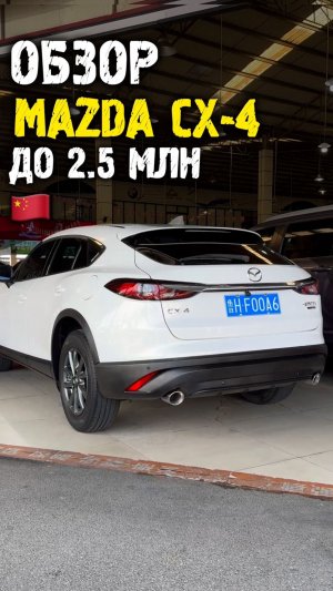 Обзор Mazda cx4 до 2.5 млн из Китая #автоподзаказ #автоизкитая #автоподбор