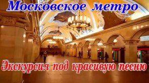 Москва Самое красивое Метро путешествие