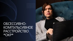 Обсессивно-компульсивное расстройство (ОКР)