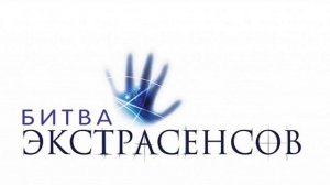 НОВАЯ БИТВА ЭКСТРАСЕНСОВ