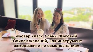 Мастер класс Алёны Жоговой «Список желаний, как инструмент саморазвития и самопознания»