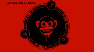 дарк десепшн в роблокс