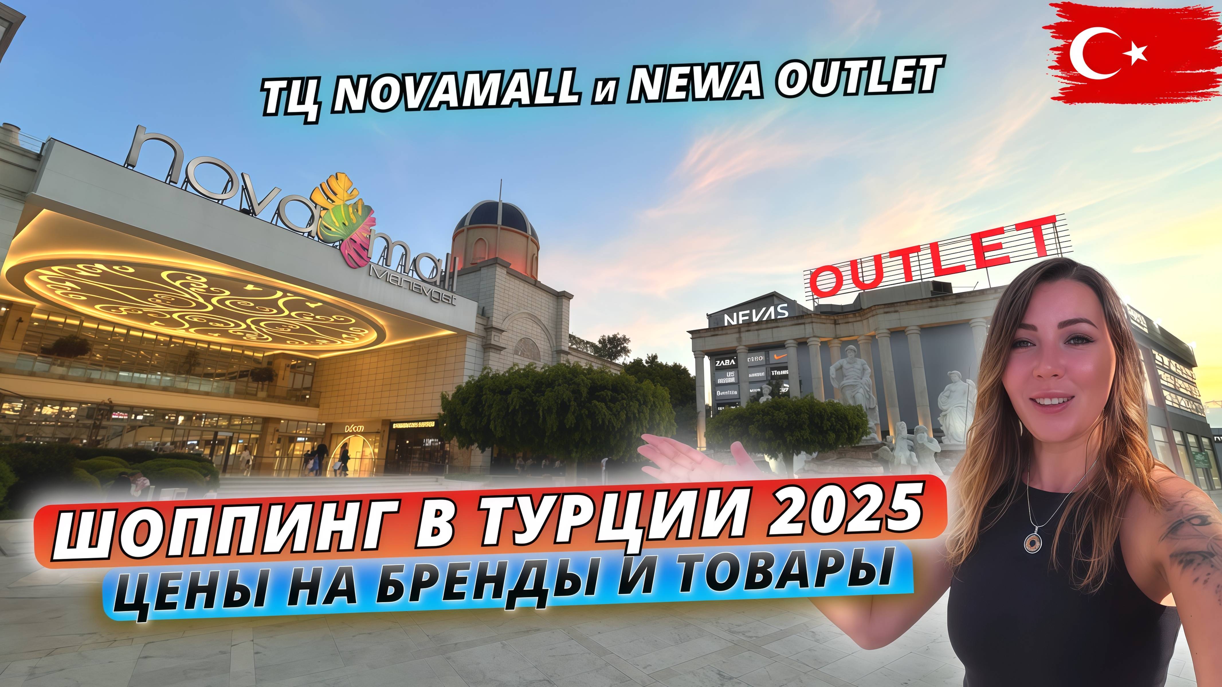 Шопинг в Турции 2025. ЧТО С ЦЕНАМИ⁉️ ТЦ Novamall и NEWA Outlet в Сиде: Обзор цен на одежду и товары