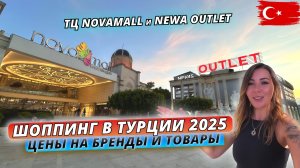 Шопинг в Турции 2025. ЧТО С ЦЕНАМИ⁉️ ТЦ Novamall и NEWA Outlet в Сиде: Обзор цен на одежду и товары