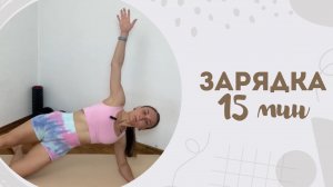 Зарядка 15 мин 7.07