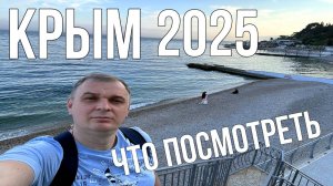 Крым 2025/ Что посмотреть в Крыму/ Невероятный парк Парадиз в Партените/ Санаторий Белоруссия