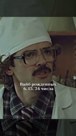 Вайб рожденных 6, 15, 24 числа