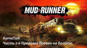 Прохождение "MudRunner " (Командировка 2) Возим бревна на болотах.
