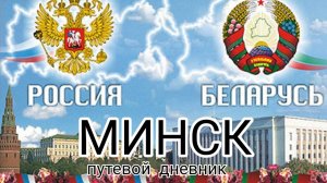 Минск, лето 2025.