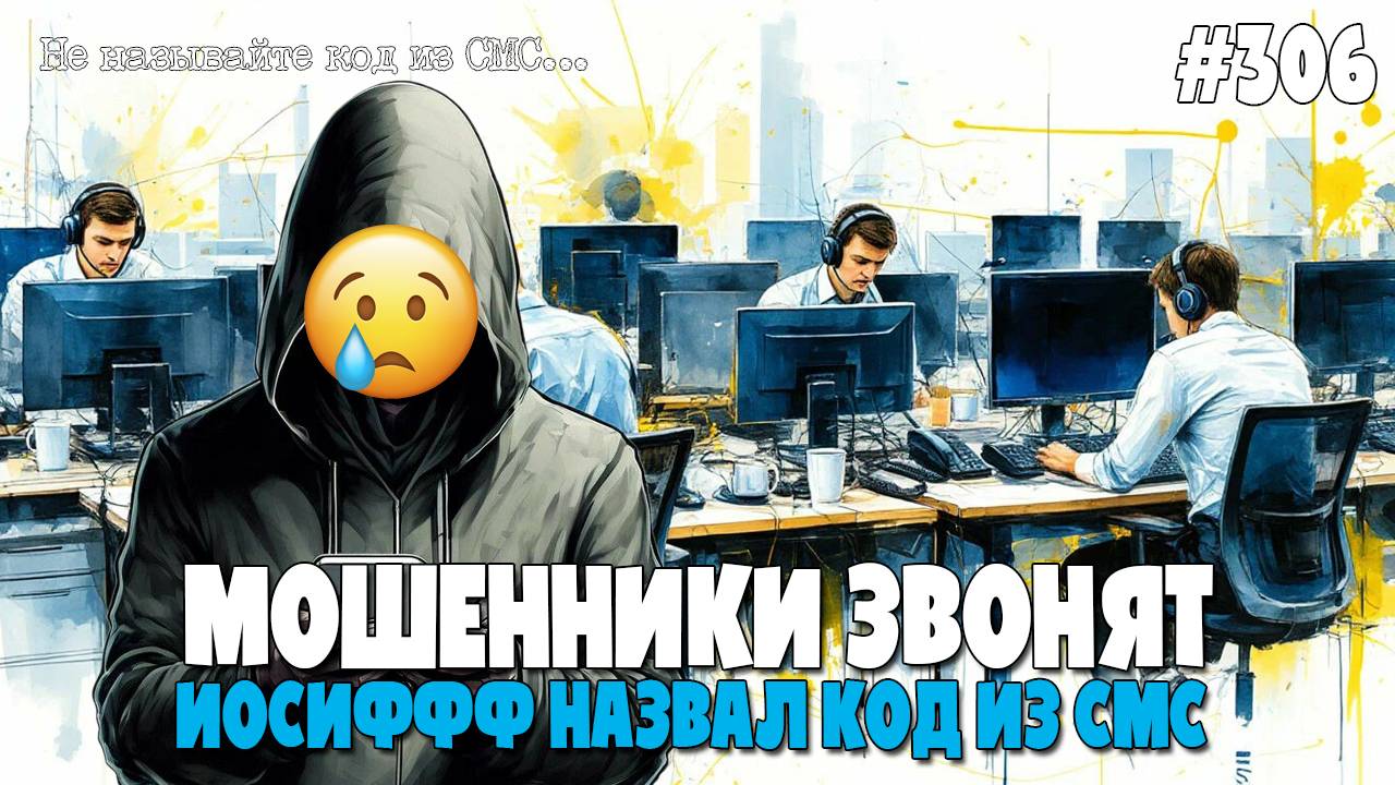 ИЗОБРАЖАЯ ЖЕРТВУ | ШОК!!! | ИОСИФФФ НАЗВАЛ КОД ИЗ СМС | ЧТО БУДЕТ, ЕСЛИ СКАЗАТЬ КОД МОШЕННИКАМ? смотреть онлайн