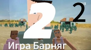 Игра Барняг 2 сезон 2 серия "Бунт"
