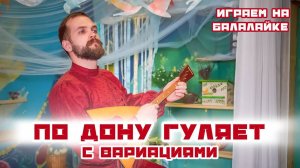 Мастер-класс по игре на Балалайке | Наигрыш "По Дону гуляет. С вариациями."