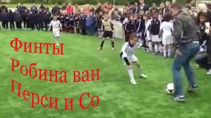 Мастер-класс Робин ван Перси и Со с мальчишками из футбольной академии.