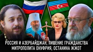 Россия и Азербайджан, лишение гражданства, Останина жжот, запрет сатанизма // СПОРНЫЙ ВОПРОС