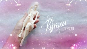 Кукла с 3д принтера