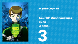 Бен 10: Инопланетная сила 3 сезон 3 серия «Ад» (мультсериал, 2009)