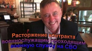 Расторжение контракта военнослужащим проходящим военную службу на СВО