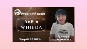 ☘️ Whieda_063 ☘️ ВСЁ О WHIEDA 🌷Гульнара Курмашева🌷