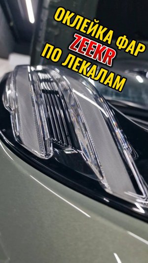 Оклейка фар Zeekr по лекалам