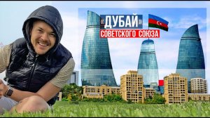 АЗЕРБАЙДЖАН: Как живут русскоязычные в Баку