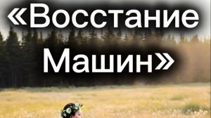 «Восстание Машин»