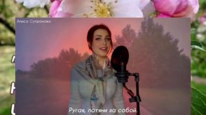 АЛИСА СУПРУНОВА  МАМА