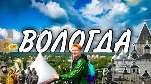 Вологда за 3 дня. Кирилло-Белозерский и Спасо-Прилуцкий монастыри. Уникальные музеи и арт-объекты