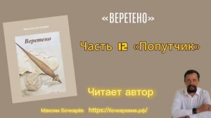 Книга «Веретено» часть 12
