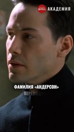 Почему главного героя «Матрицы» зовут Нео?