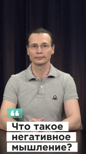 Вадим Лёвкин - Что такое негативное мышление